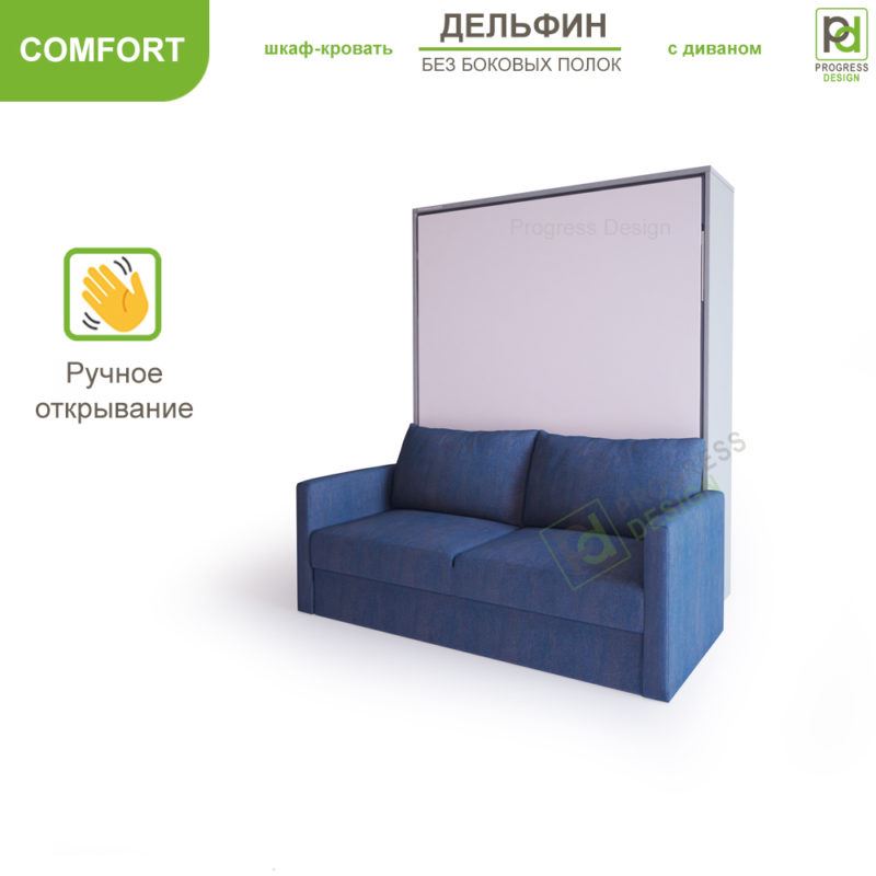 Шкаф-кровать Дельфин с диваном - "Comfort" без полок двуспальная