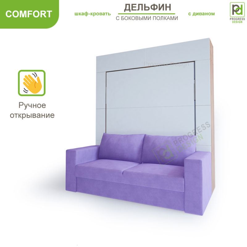 Шкаф-кровать Дельфин с диваном - "Comfort" с полками двуспальная