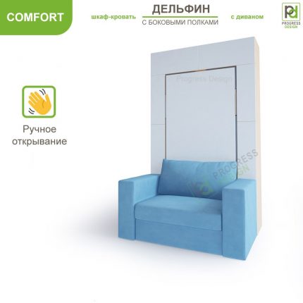 Шкаф-кровать Дельфин с диваном - "Comfort" с полками односпальная