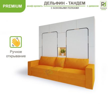 Шкаф-кровать Дельфин Тандем - "Premium"