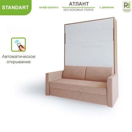 Шкаф-кровать с диваном Атлант -"Стандарт" без полок двуспальная