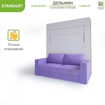 Шкаф-кровать Дельфин с диваном - "Standart" без полок двуспальная