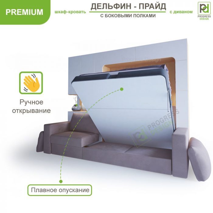 Шкаф-кровать Дельфин Прайд - "Premium" двуспальная