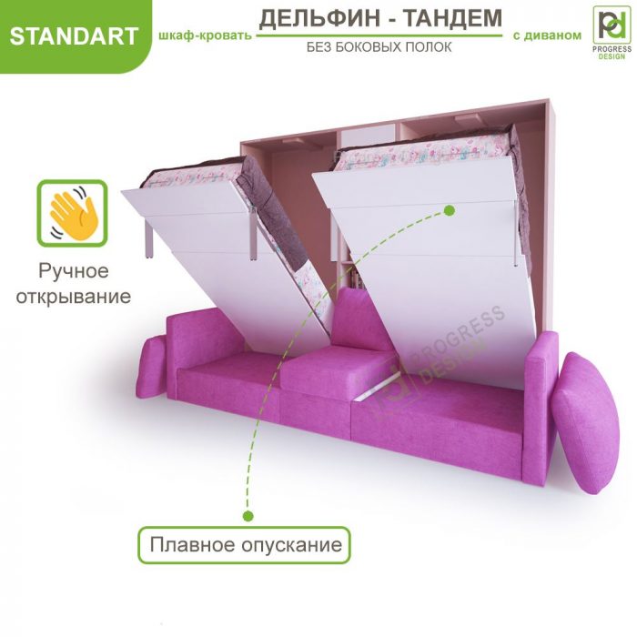 Дельфин Тандем Standart шкаф-кровать трансформер с диваном без полок