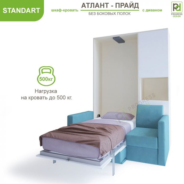 Шкаф-кровать Атлант Прайд - "Standart" без полок односпальная