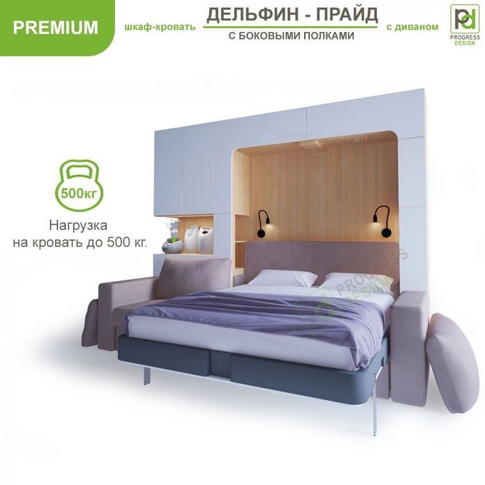 Шкаф-кровать Дельфин Прайд - "Premium" двуспальная