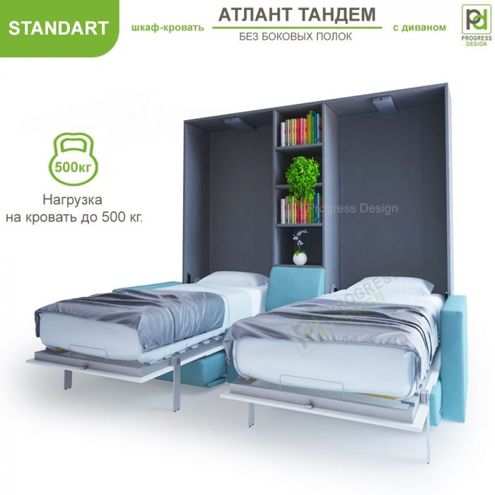 Шкаф-кровать Атлант Тандем - "Standart" без полок