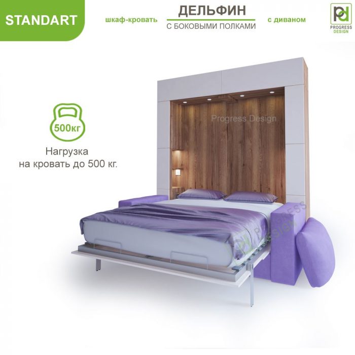 Шкаф-кровать Дельфин с диваном - "Standart" с полками двуспальная