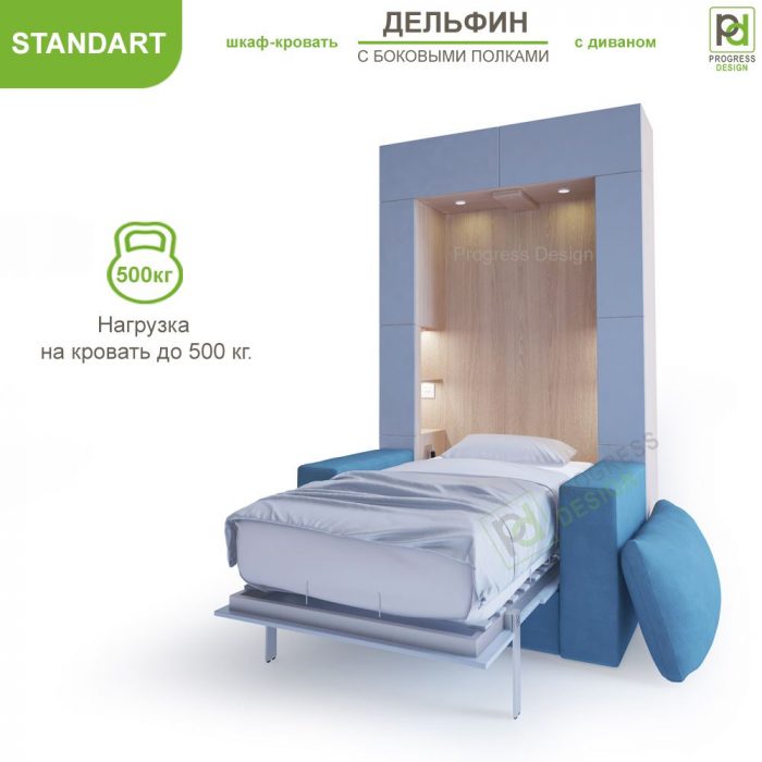 Шкаф-кровать Дельфин с диваном - "Standart" с полками односпальная