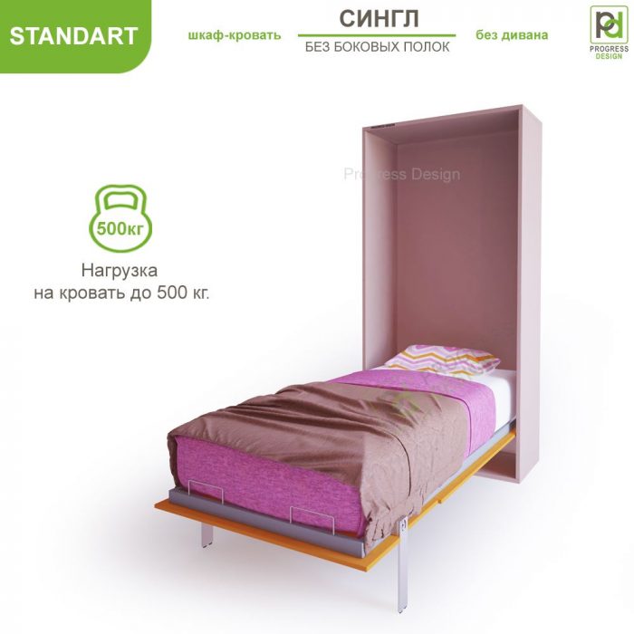 Шкаф-кровать Сингл - "Standart" без полок односпальная