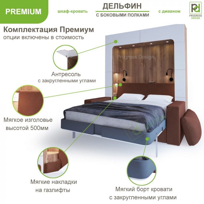 Шкаф-кровать Дельфин с диваном - "Premium" двуспальная