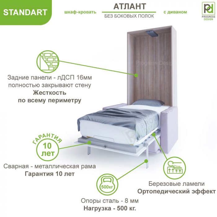 Шкаф-кровать с диваном Атлант -"Standart" без боковых полок односпальная