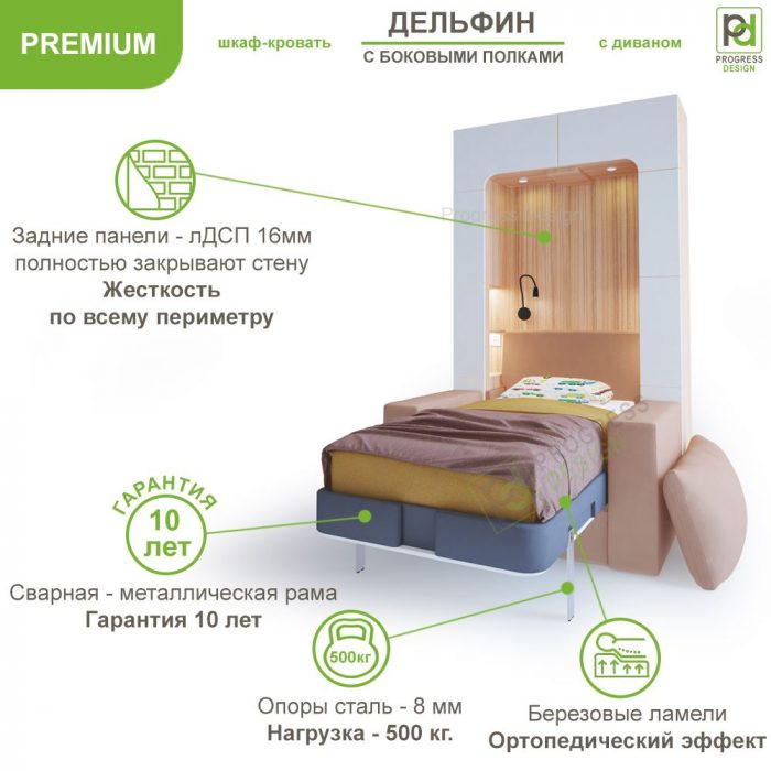 Шкаф-кровать Дельфин с диваном - "Premium" односпальная