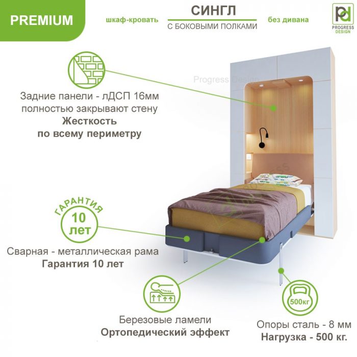 Шкаф-кровать Сингл - "Premium" односпальная