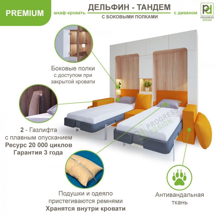 Шкаф-кровать Дельфин Тандем - "Premium"