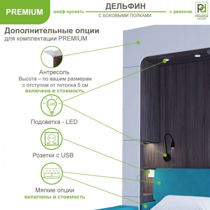 Шкаф-кровать Дельфин с диваном - "Premium" односпальная