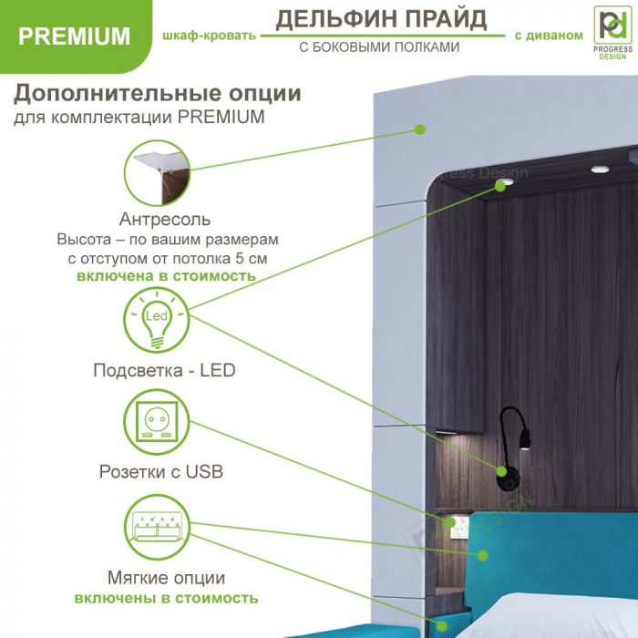 Шкаф-кровать Дельфин Прайд - "Premium" односпальная