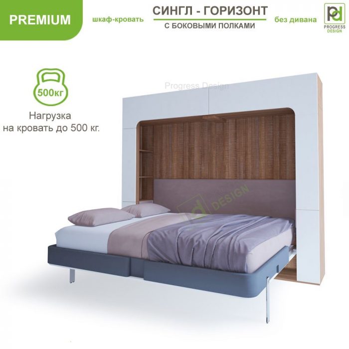 Шкаф-кровать Сингл горизонт - "Premium"двуспальная