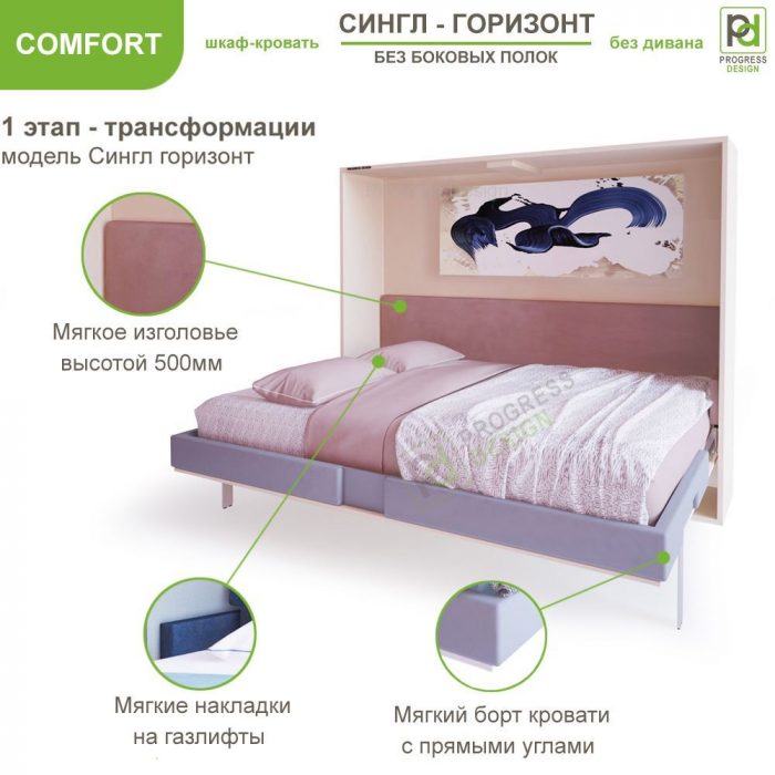 Шкаф-кровать Сингл горизонт - "Comfort" без полок двуспальная